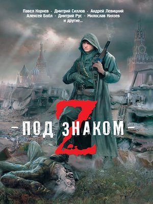 cover image of Под знаком Z